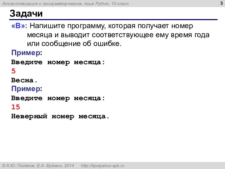 Задачи «B»: Напишите программу, которая получает номер месяца и выводит соответствующее ему