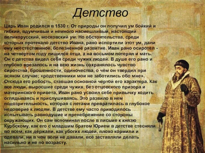 Царь Иван родился в 1530 г. От природы он получил ум бойкий