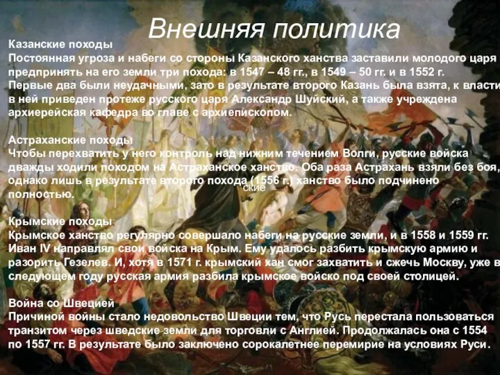 Казанские походы Постоянная угроза и набеги со стороны Казанского ханства заставили молодого