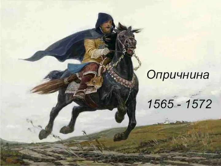 Опричнина 1565 - 1572