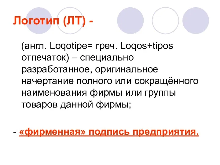 Логотип (ЛТ) - (англ. Loqotipe= греч. Loqos+tipos отпечаток) – специально разработанное, оригинальное