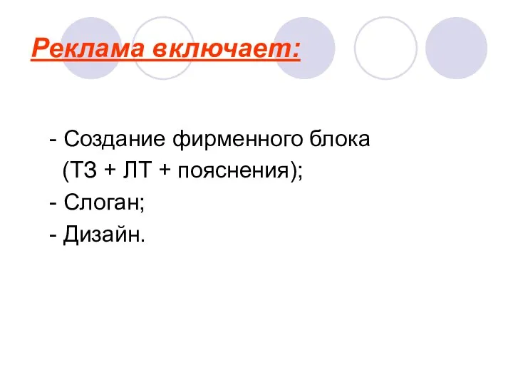 Реклама включает: - Создание фирменного блока (ТЗ + ЛТ + пояснения); - Слоган; - Дизайн.