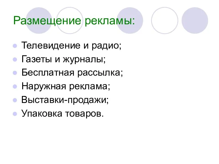 Размещение рекламы: Телевидение и радио; Газеты и журналы; Бесплатная рассылка; Наружная реклама; Выставки-продажи; Упаковка товаров.