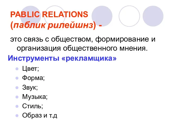 PABLIC RELATIONS (паблик рилейшнз) - это связь с обществом, формирование и организация