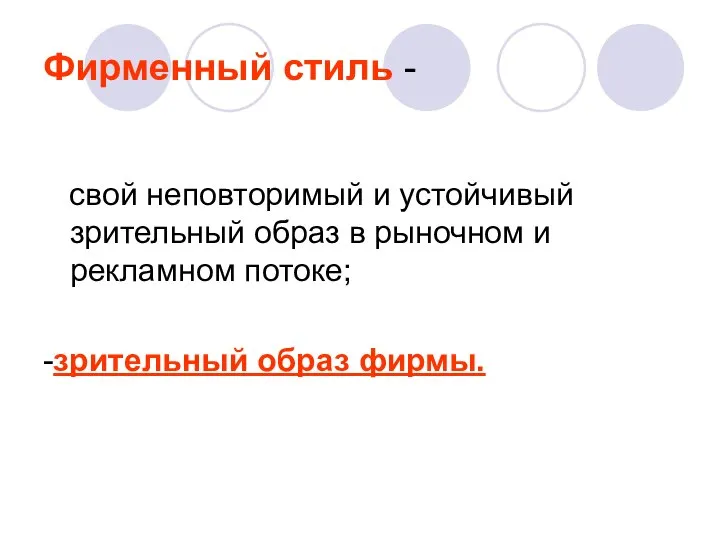 Фирменный стиль - свой неповторимый и устойчивый зрительный образ в рыночном и