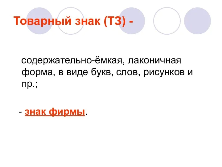 Товарный знак (ТЗ) - содержательно-ёмкая, лаконичная форма, в виде букв, слов, рисунков