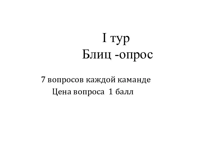 I тур Блиц -опрос 7 вопросов каждой каманде Цена вопроса 1 балл