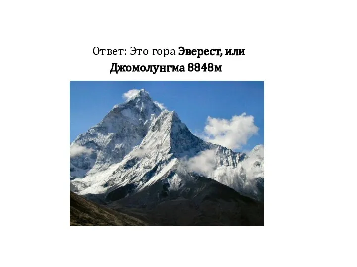 Ответ: Это гора Эверест, или Джомолунгма 8848м