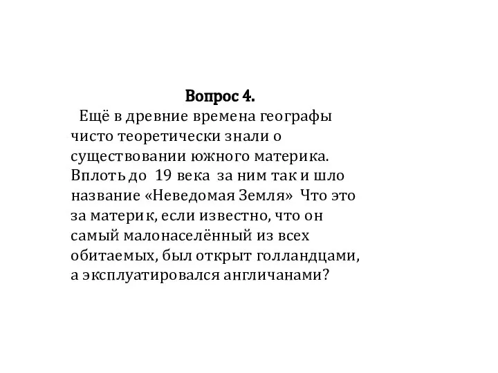 Вопрос 4. Ещё в древние времена географы чисто теоретически знали о существовании