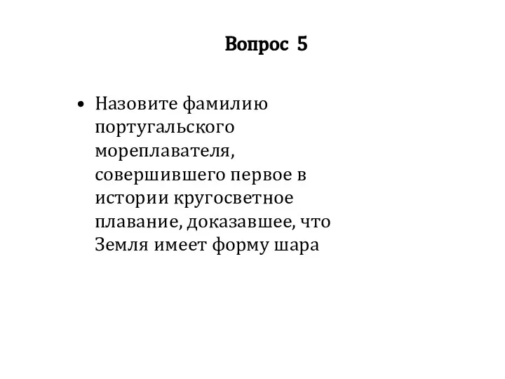 Вопрос 5 Назовите фамилию португальского мореплавателя, совершившего первое в истории кругосветное плавание,