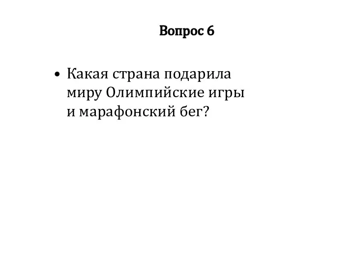 Вопрос 6 Какая страна подарила миру Олимпийские игры и марафонский бег?