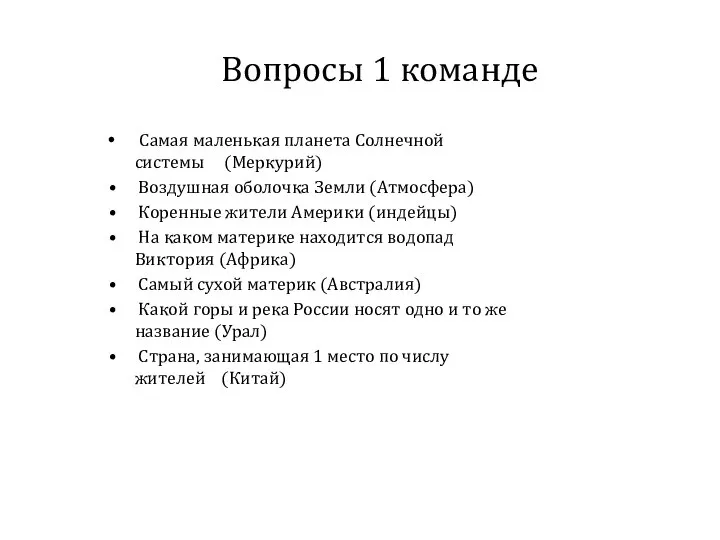 Вопросы 1 команде Самая маленькая планета Солнечной системы (Меркурий) Воздушная оболочка Земли