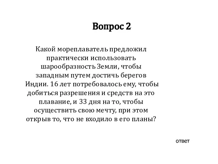 Вопрос 2 ответ Какой мореплаватель предложил практически использовать шарообразность Земли, чтобы западным