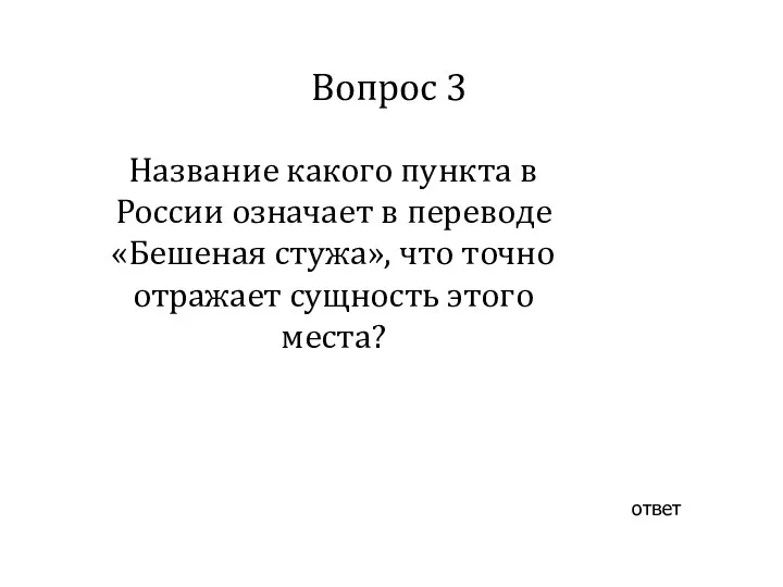 Вопрос 3 ответ Название какого пункта в России означает в переводе «Бешеная