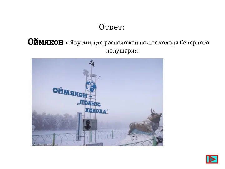 Ответ: Оймякон в Якутии, где расположен полюс холода Северного полушария