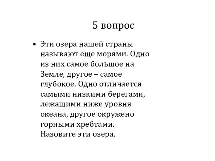 5 вопрос Эти озера нашей страны называют еще морями. Одно из них