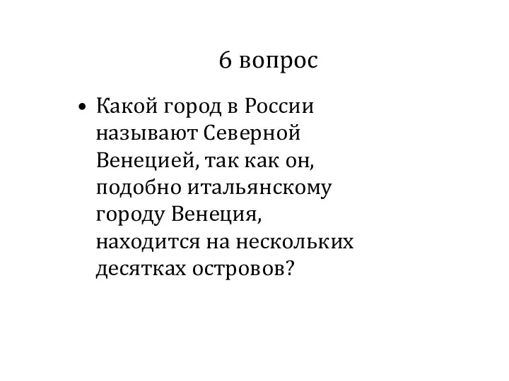 6 вопрос Какой город в России называют Северной Венецией, так как он,