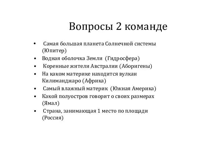 Вопросы 2 команде Самая большая планета Солнечной системы (Юпитер) Водная оболочка Земли