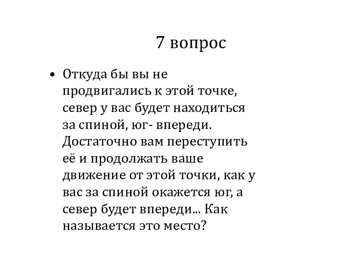 7 вопрос Откуда бы вы не продвигались к этой точке, север у