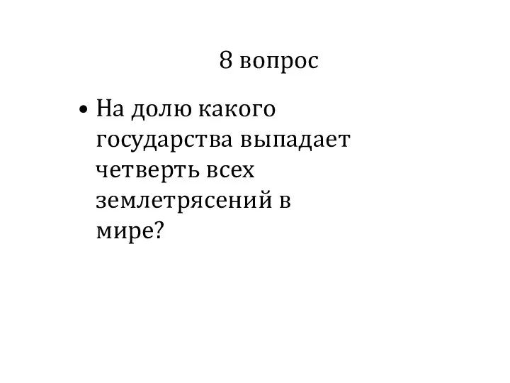 8 вопрос На долю какого государства выпадает четверть всех землетрясений в мире?