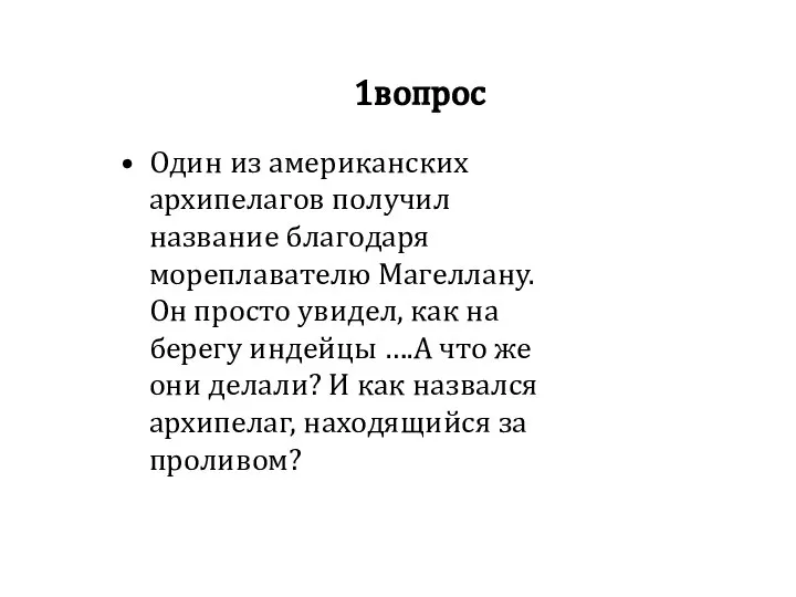 1вопрос Один из американских архипелагов получил название благодаря мореплавателю Магеллану. Он просто