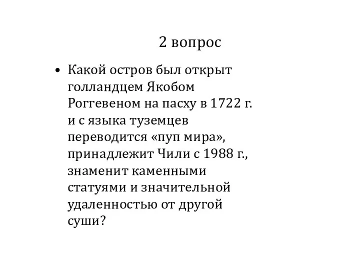 2 вопрос Какой остров был открыт голландцем Якобом Роггевеном на пасху в