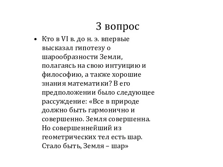 3 вопрос Кто в VI в. до н. э. впервые высказал гипотезу