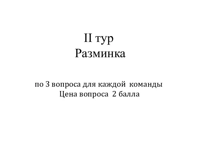 II тур Разминка по 3 вопроса для каждой команды Цена вопроса 2 балла