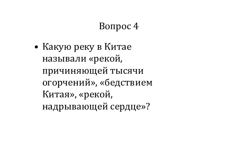 Вопрос 4 Какую реку в Китае называли «рекой, причиняющей тысячи огорчений», «бедствием Китая», «рекой, надрывающей сердце»?