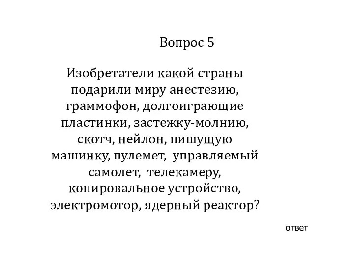 Вопрос 5 ответ Изобретатели какой страны подарили миру анестезию, граммофон, долгоиграющие пластинки,