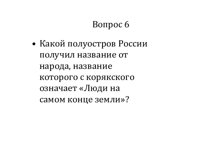 Вопрос 6 Какой полуостров России получил название от народа, название которого с