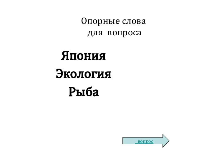 Опорные слова для вопроса Япония Экология Рыба вопрос