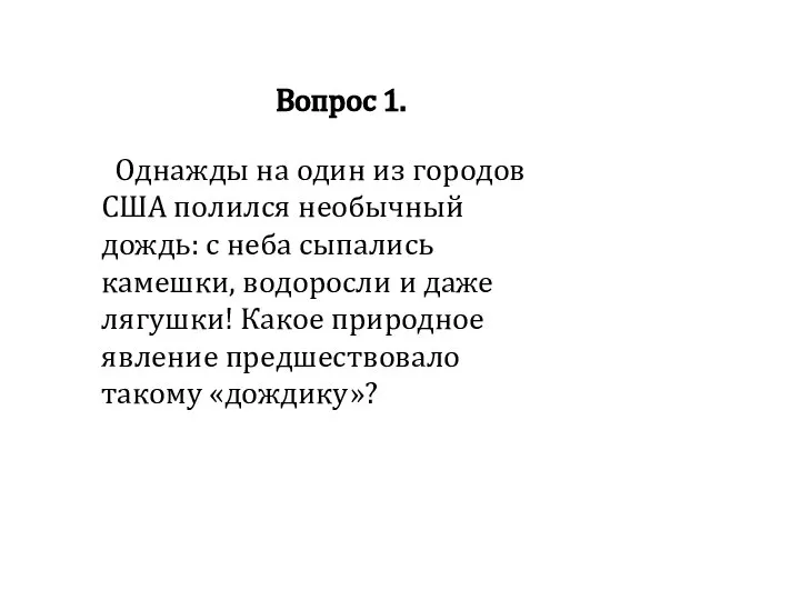 Вопрос 1. Однажды на один из городов США полился необычный дождь: с