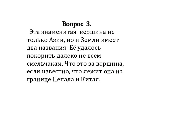 Вопрос 3. Эта знаменитая вершина не только Азии, но и Земли имеет