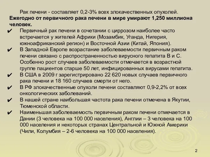 Рак печени - составляет 0,2-3% всех злокачественных опухолей. Ежегодно от первичного рака