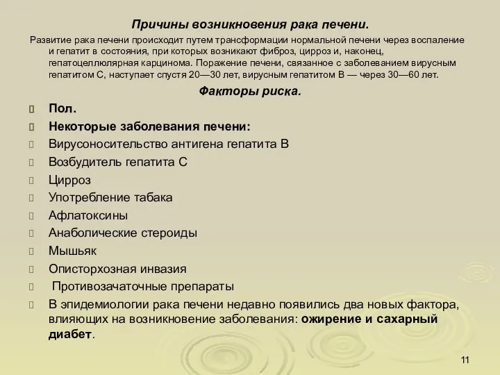 Причины возникновения рака печени. Развитие рака печени происходит путем трансформации нормальной печени