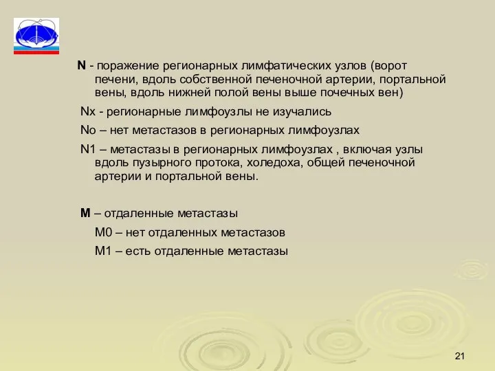 N - поражение регионарных лимфатических узлов (ворот печени, вдоль собственной печеночной артерии,