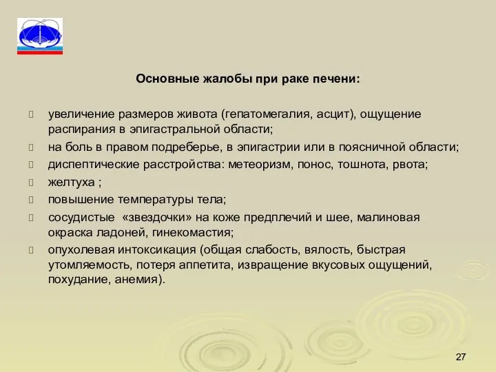 Основные жалобы при раке печени: увеличение размеров живота (гепатомегалия, асцит), ощущение распирания