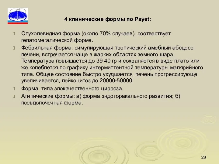 4 клинические формы по Payet: Опухолевидная форма (около 70% случаев); соотвествует гепатомегалической