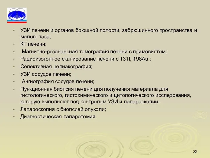 УЗИ печени и органов брюшной полости, забрюшинного пространства и малого таза; КТ