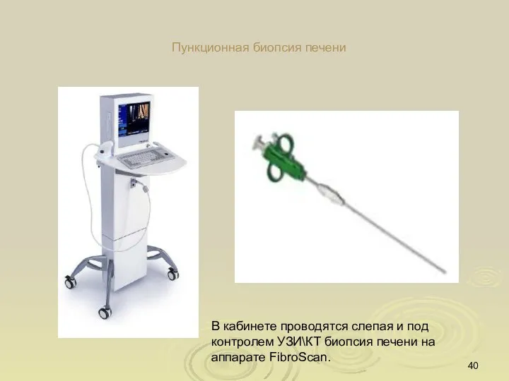 Пункционная биопсия печени В кабинете проводятся слепая и под контролем УЗИ\КТ биопсия печени на аппарате FibroScan.