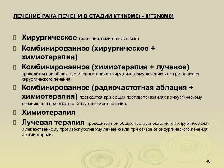 ЛЕЧЕНИЕ РАКА ПЕЧЕНИ В СТАДИИ I(T1N0М0) - II(T2N0М0)‏ Хирургическое (резекция, гемигепатэктомия)‏ Комбинированное