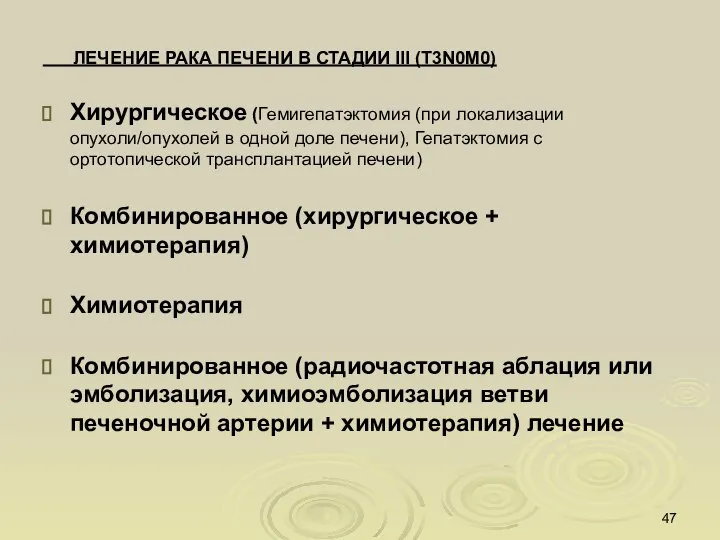 ЛЕЧЕНИЕ РАКА ПЕЧЕНИ В СТАДИИ III (Т3N0M0)‏ Хирургическое (Гемигепатэктомия (при локализации опухоли/опухолей