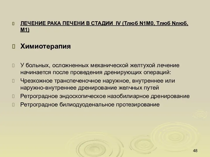 ЛЕЧЕНИЕ РАКА ПЕЧЕНИ В СТАДИИ IV (Тлюб N1M0, Tлюб Nлюб, М1) Химиотерапия