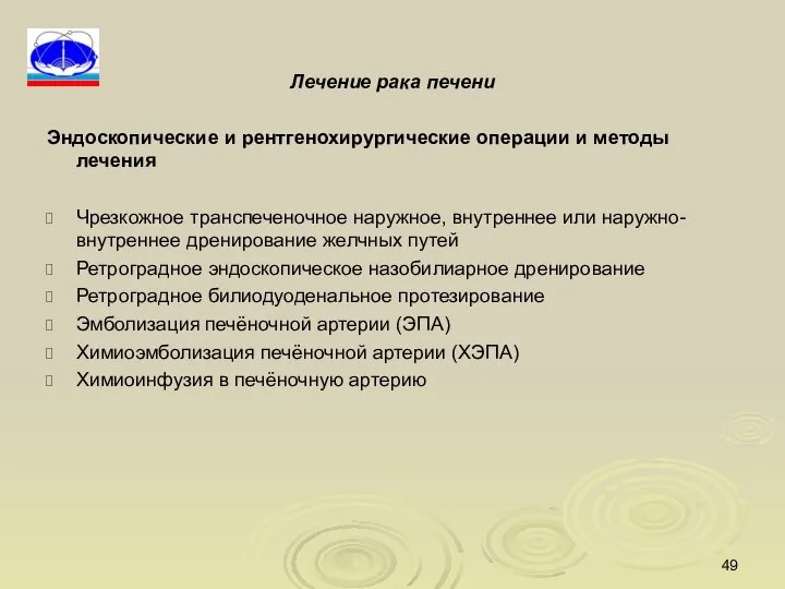 Лечение рака печени Эндоскопические и рентгенохирургические операции и методы лечения Чрезкожное транспеченочное