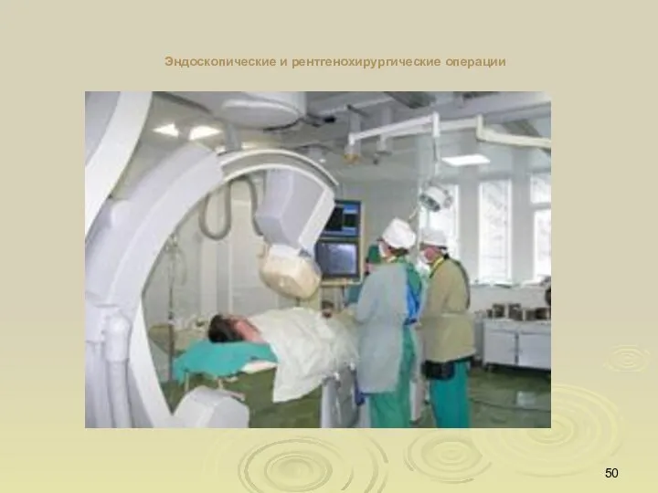 Эндоскопические и рентгенохирургические операции