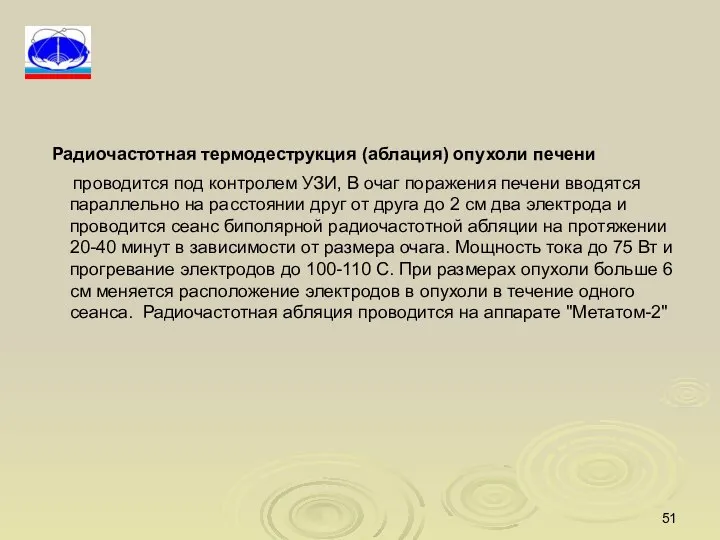 Радиочастотная термодеструкция (аблация) опухоли печени проводится под контролем УЗИ, В очаг поражения