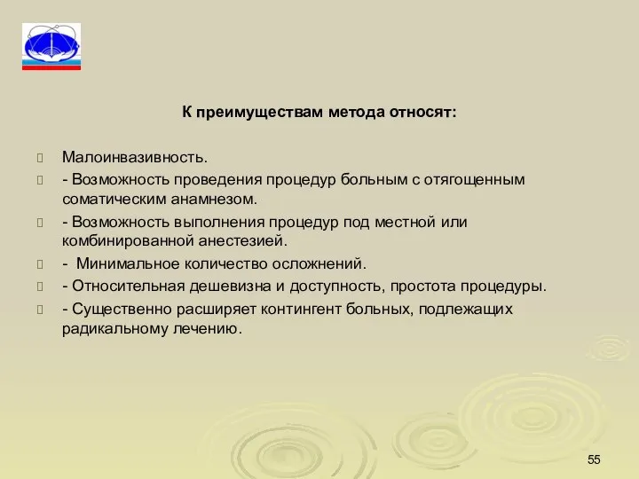 К преимуществам метода относят: Малоинвазивность. - Возможность проведения процедур больным с отягощенным