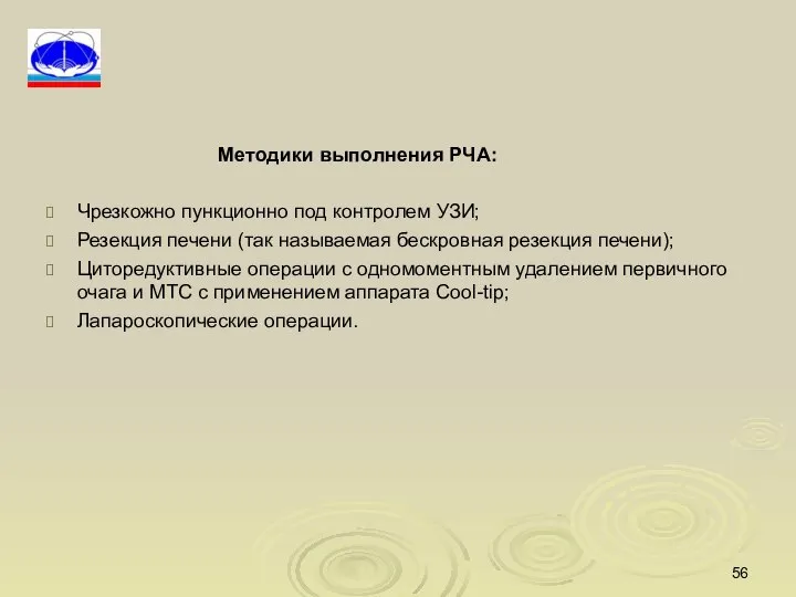 Методики выполнения РЧА: Чрезкожно пункционно под контролем УЗИ; Резекция печени (так называемая