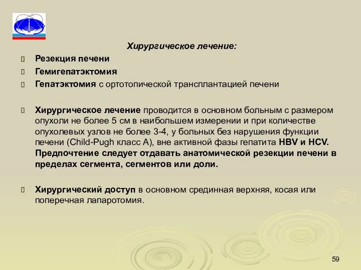 Хирургическое лечение: Резекция печени Гемигепатэктомия Гепатэктомия с ортотопической трансплантацией печени Хирургическое лечение